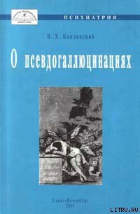 О псевдогаллюцинациях - Кандинский Виктор Хрисанфович (читать книги онлайн бесплатно полностью без сокращений .TXT) 📗