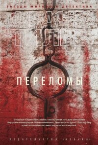 Переломы - Тилье Франк (онлайн книга без TXT, FB2) 📗