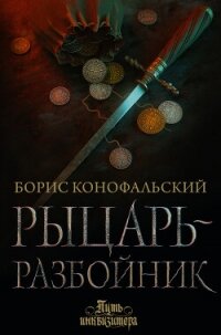 Рыцарь-разбойник - Конофальский Борис (читать книги онлайн бесплатно полностью TXT, FB2) 📗