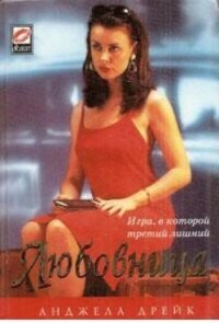 Любовница - Дрейк Анджела (читать книги онлайн бесплатно полностью .txt, .fb2) 📗