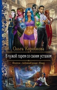 В чужой гарем со своим уставом - Коробкова Ольга (читать книги без регистрации txt, fb2) 📗