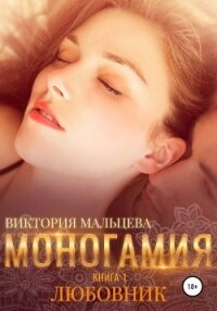 Моногамия. Книга 1. Любовник - Мальцева Виктория Валентиновна (хорошие книги бесплатные полностью .txt, .fb2) 📗