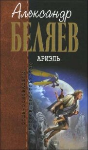 А.Беляев. Собрание сочинений том 6 - Беляев Александр Романович (читать полностью книгу без регистрации .txt, .fb2) 📗