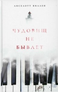 Чудовищ не бывает - Виллен Лиселотт (читаемые книги читать онлайн бесплатно .TXT, .FB2) 📗