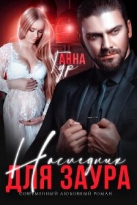 Наследник для Заура - Гур Анна (читать книги без TXT, FB2) 📗