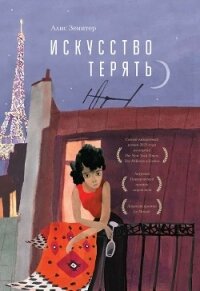 Искусство терять - Зенитер Алис (лучшие книги читать онлайн бесплатно без регистрации TXT, FB2) 📗