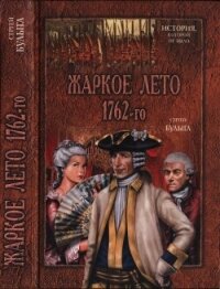 Жаркое лето 1762-го - Булыга Сергей Алексеевич (прочитать книгу TXT, FB2) 📗