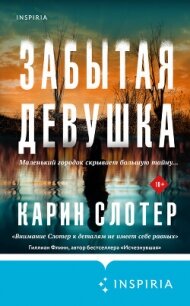 Забытая девушка - Слотер Карин (чтение книг txt, fb2) 📗