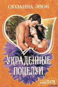 Украденные поцелуи - Энок Сюзанна (книги регистрация онлайн TXT) 📗