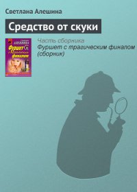 Средство от скуки - Алешина Светлана (лучшие книги онлайн TXT) 📗