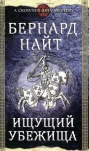 Ищущий убежища - Найт Бернард (книги регистрация онлайн .txt, .fb2) 📗