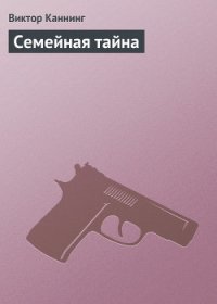 Семейная тайна - Каннинг Виктор (книги бесплатно без .TXT) 📗