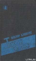 Тающий человек - Каннинг Виктор (полные книги TXT) 📗