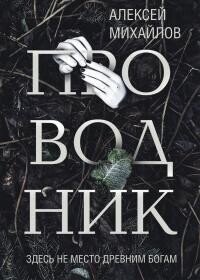 Проводник - Михайлов Алексей (читать книги полностью без сокращений TXT, FB2) 📗