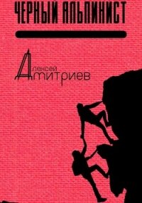 Чёрный альпинист (СИ) - Дмитриев Алексей (бесплатные онлайн книги читаем полные TXT, FB2) 📗