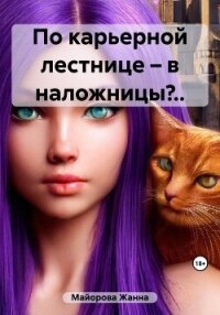 По карьерной лестнице – в наложницы?.. (СИ) - Майорова Жанна (лучшие книги читать онлайн бесплатно TXT, FB2) 📗