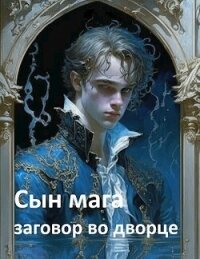 Сын мага: заговор во дворце (СИ) - Мартов Константин (читать книги онлайн полные версии .txt, .fb2) 📗