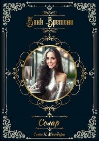 Солар (СИ) - Мильберт Саша Н. (электронную книгу бесплатно без регистрации .txt, .fb2) 📗