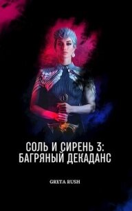 Багряный декаданс (СИ) - Солнцева Анастасия (смотреть онлайн бесплатно книга txt, fb2) 📗