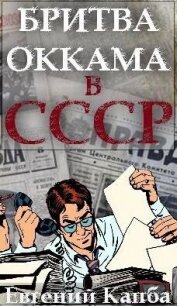 Бритва Оккама в СССР (СИ) - Капба Евгений Адгурович (серии книг читать онлайн бесплатно полностью .txt, .fb2) 📗