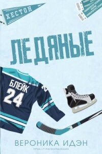 Ледяные (ЛП) - Идэн Вероника (читать книги полностью без сокращений TXT, FB2) 📗