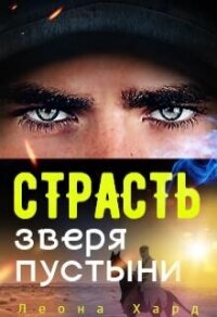 Страсть Зверя Пустыни (ЛП) - Хард Леона (читать книгу онлайн бесплатно полностью без регистрации txt, fb2) 📗