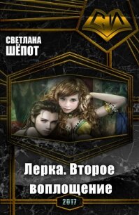 Лерка. Второе воплощение (СИ) - Шёпот Светлана (бесплатные книги онлайн без регистрации TXT, FB2) 📗