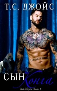 Сын Конга (ЛП) - Джойс Т.С. (книги онлайн бесплатно без регистрации полностью txt, fb2) 📗