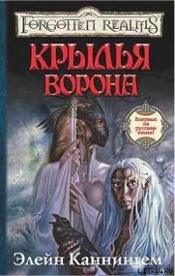 Крылья ворона - Каннингем Элейн (бесплатные книги полный формат TXT) 📗