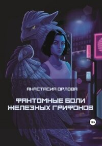 Фантомные боли железных грифонов (СИ) - Орлова Анастасия (серии книг читать бесплатно TXT, FB2) 📗