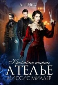 Кровавые тайны ателье миссис Миллер (СИ) - Несс Лея (библиотека книг .txt, .fb2) 📗