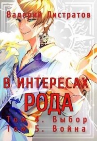 В интересах Рода. Том 4. Выбор. Том 5. Война (СИ) - Листратов Валерий (книги без регистрации бесплатно полностью сокращений txt, fb2) 📗