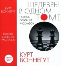 Полное собрание рассказов - Воннегут-мл Курт (книги онлайн полные версии бесплатно txt, fb2) 📗