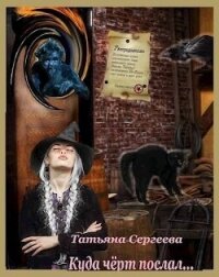 Куда черт послал (СИ) - Сергеева Татьяна Юрьевна (читаем книги онлайн бесплатно полностью txt, fb2) 📗