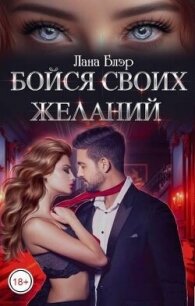 Бойся своих желаний (СИ) - Блэр Лана (книги полностью бесплатно .txt, .fb2) 📗