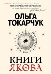 Книги Якова - Токарчук Ольга (книги онлайн полные версии бесплатно txt, fb2) 📗