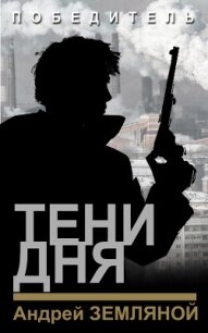 Тени дня - Земляной Андрей (книги TXT, FB2) 📗
