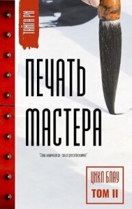 Печать мастера Том 2 (СИ) - Ри Тайга (книга регистрации TXT, FB2) 📗