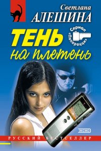 Тень на плетень - Алешина Светлана (книги без регистрации бесплатно полностью сокращений txt) 📗