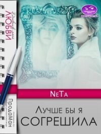 Лучше бы я согрешила (СИ) - "NeTa" (читать лучшие читаемые книги .TXT, .FB2) 📗