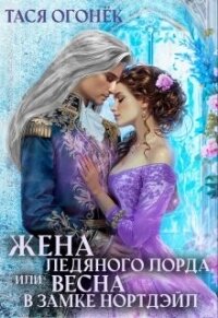 Жена ледяного лорда, или Весна в замке Нортдэйл (СИ) - Огонек Тася (книги бесплатно читать без .txt, .fb2) 📗