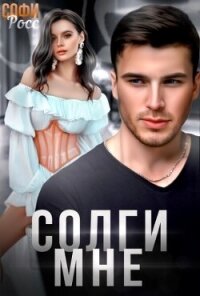 Солги мне (СИ) - Росс Софи (книга бесплатный формат txt, fb2) 📗