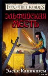 Эльфийская месть - Каннингем Элейн (онлайн книги бесплатно полные .txt) 📗