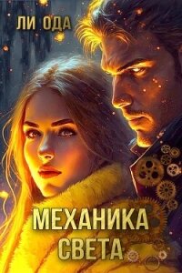 Механика света (СИ) - Ода Ли (книги бесплатно без регистрации .TXT, .FB2) 📗