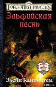 Эльфийская песнь - Каннингем Элейн (читать хорошую книгу .TXT) 📗