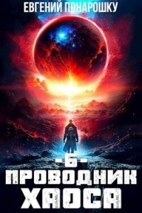 Проводник Хаоса. Книга 6 (СИ) - Понарошку Евгений (книги регистрация онлайн .txt, .fb2) 📗