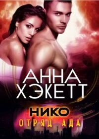 Нико (ЛП) - Хэкетт Анна (мир бесплатных книг TXT, FB2) 📗