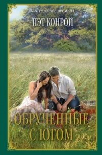 Обрученные с Югом - Конрой Пэт (книги бесплатно читать без .TXT, .FB2) 📗