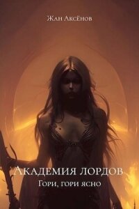 Гори, гори ясно (СИ) - Аксенов Жан (читать книги онлайн полные версии .txt, .fb2) 📗