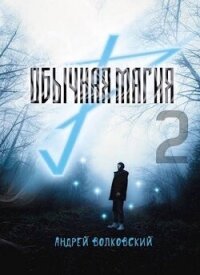 Обычная магия 2 (СИ) - Волковский Андрей (читаем книги онлайн бесплатно полностью без сокращений .TXT, .FB2) 📗